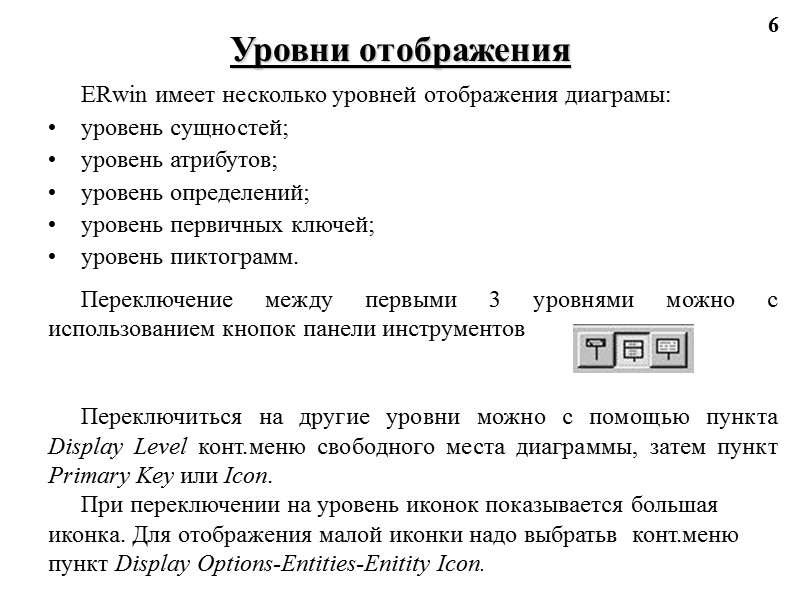 6 Уровни отображения ERwin имеет несколько уровней отображения диаграмы: уровень сущностей; уровень атрибутов; уровень